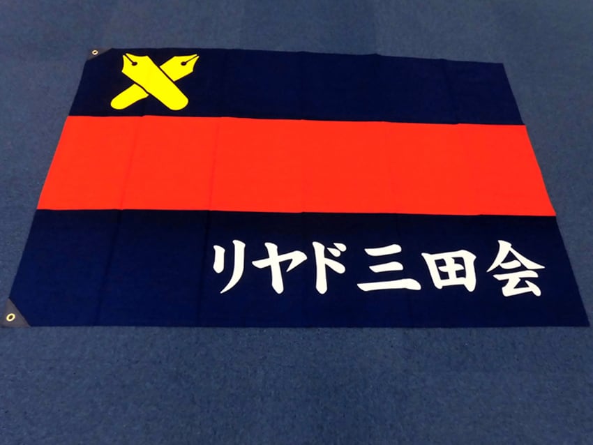 リヤド三田会