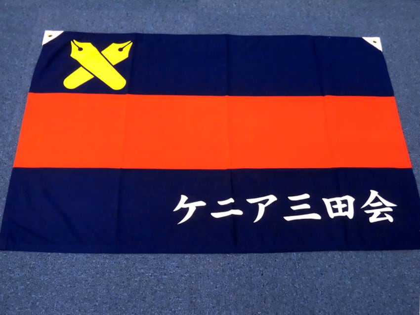 ケニア三田会
