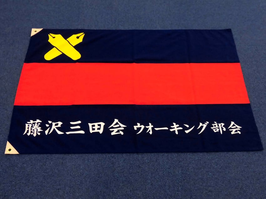 藤沢三田会