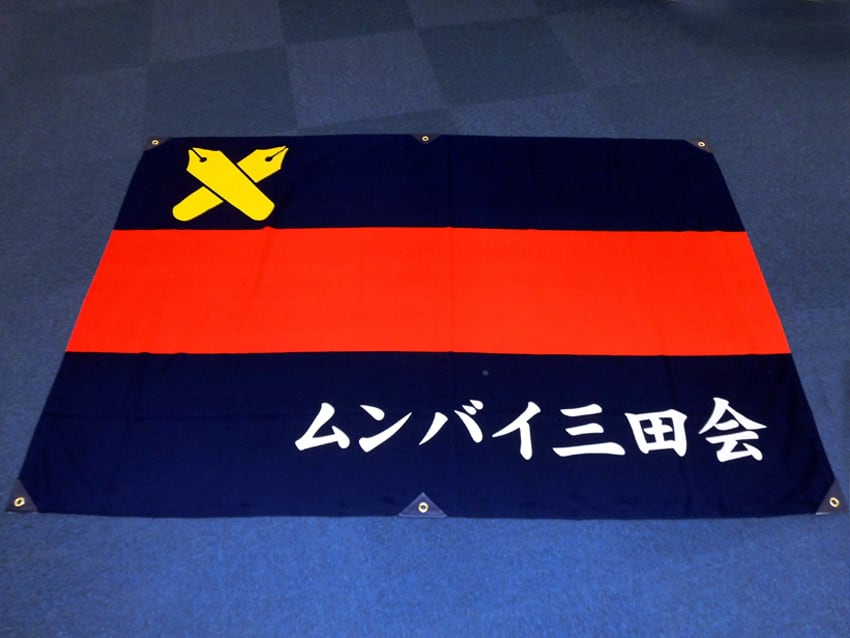ムンバイ三田会