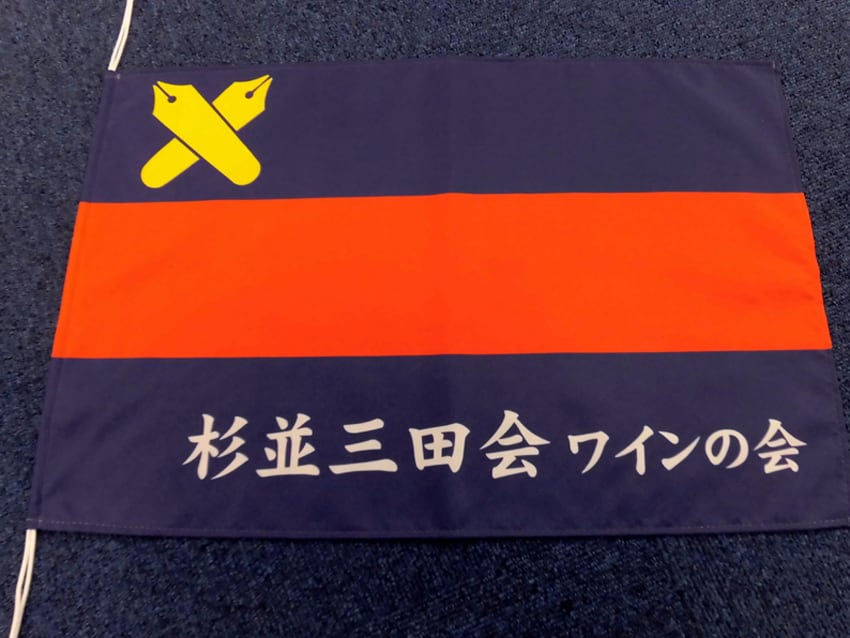 杉並三田会