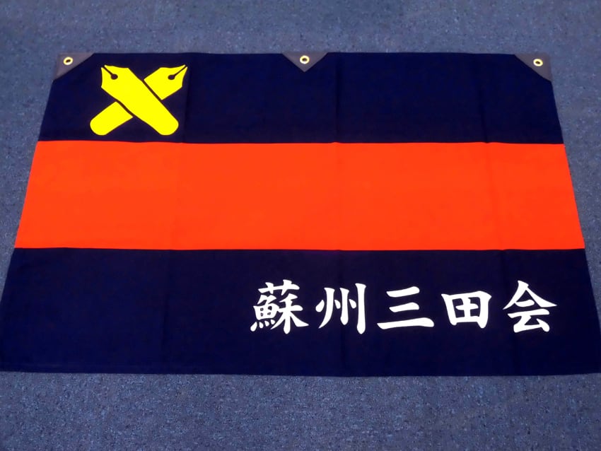 蘇州三田会