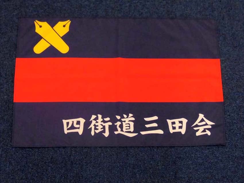 四街道三田会