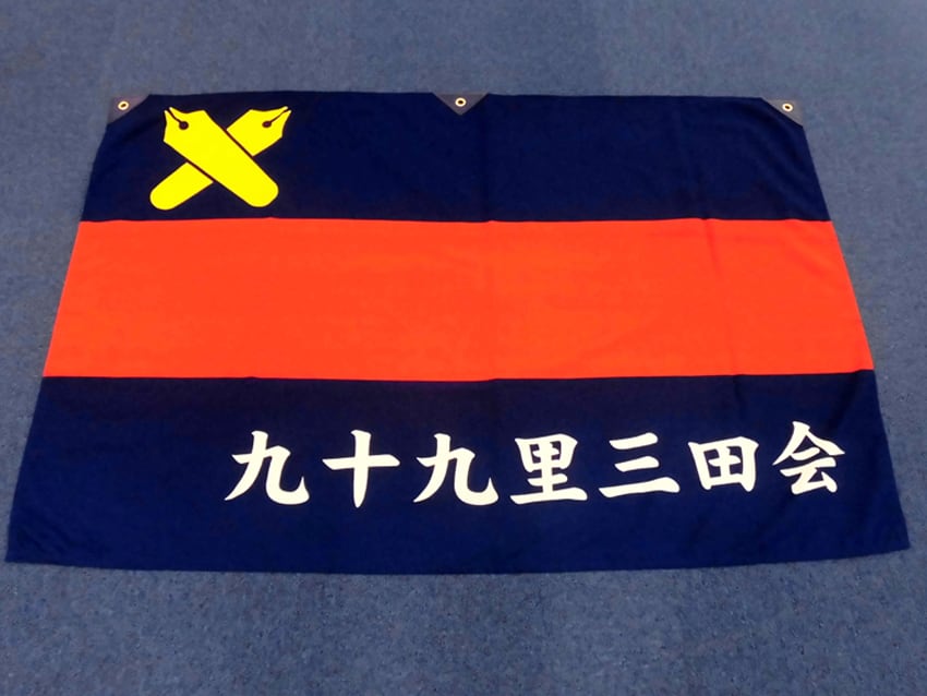 九十九里三田会