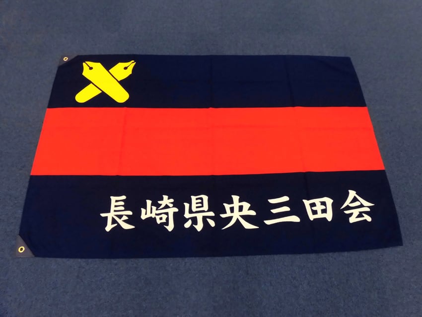 長崎県央三田会