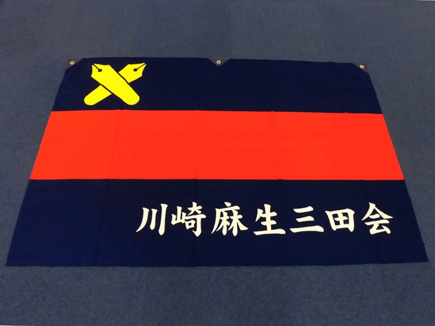 川崎麻生三田会