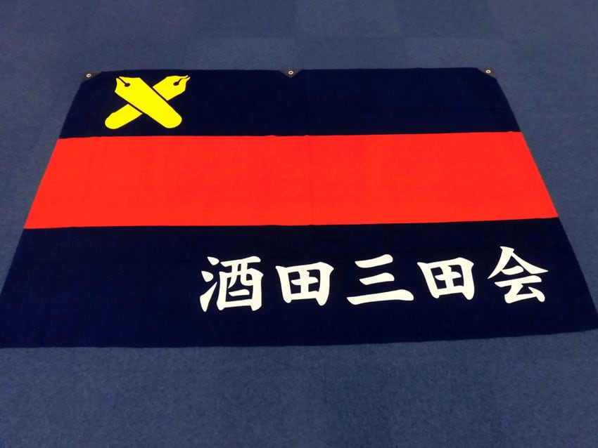 酒田三田会