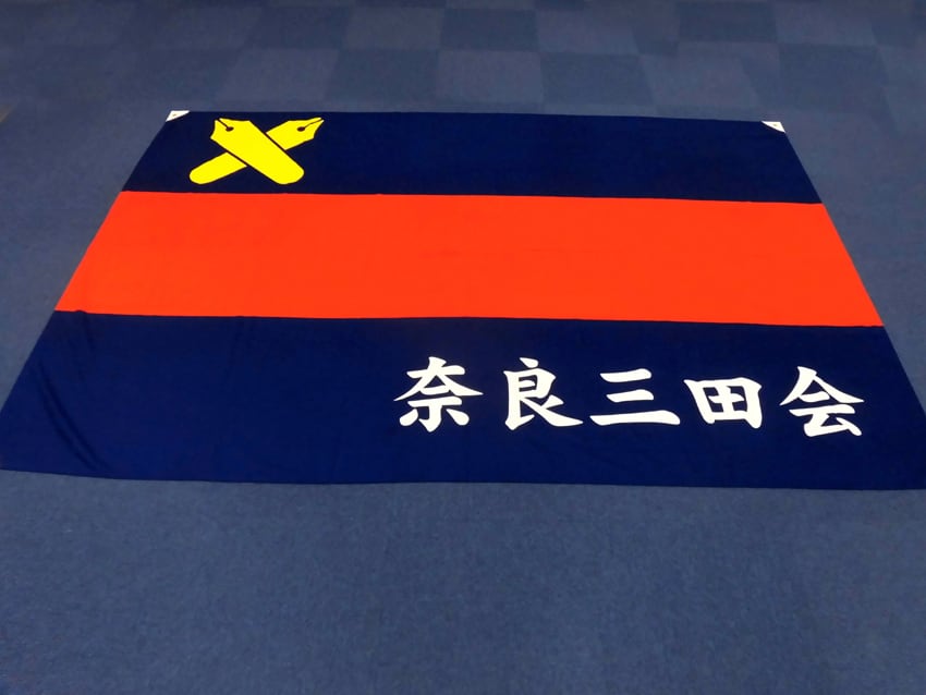 奈良三田会