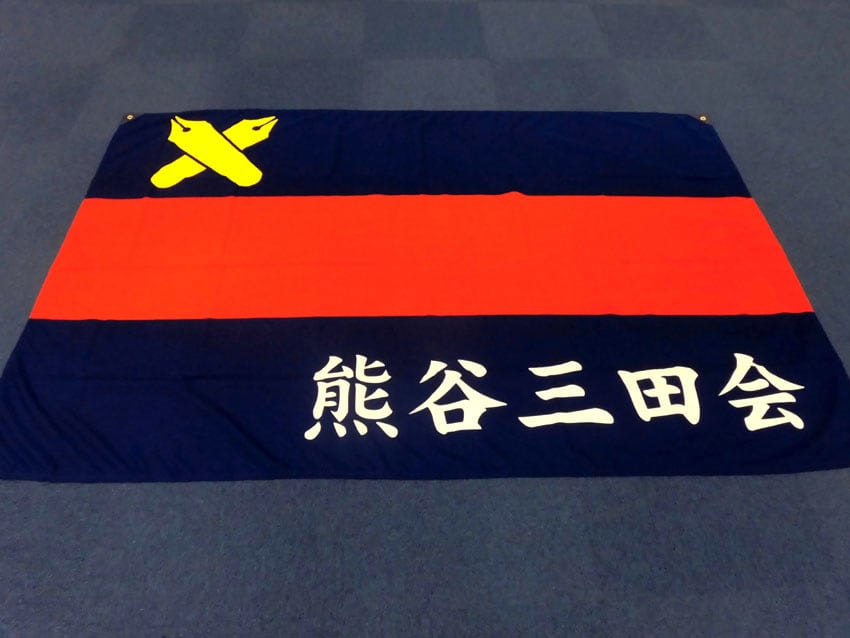 熊谷三田会