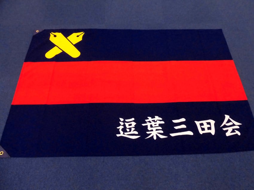 逗葉三田会