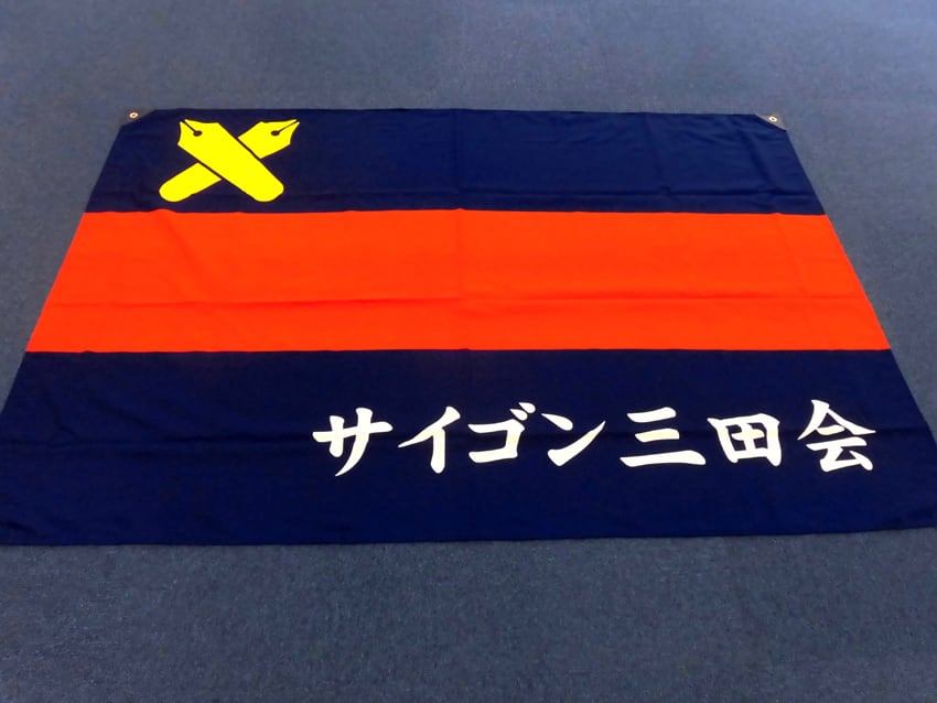サイゴン三田会