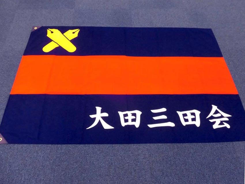 大田三田会