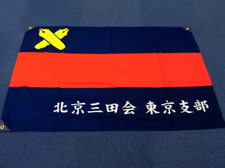 北京三田会東京支部