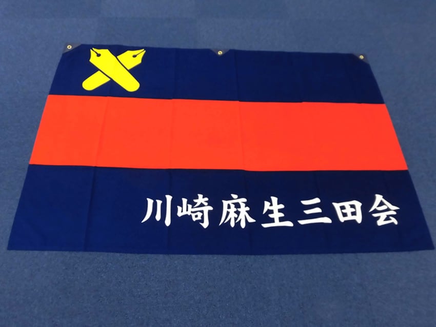 川崎麻生三田会