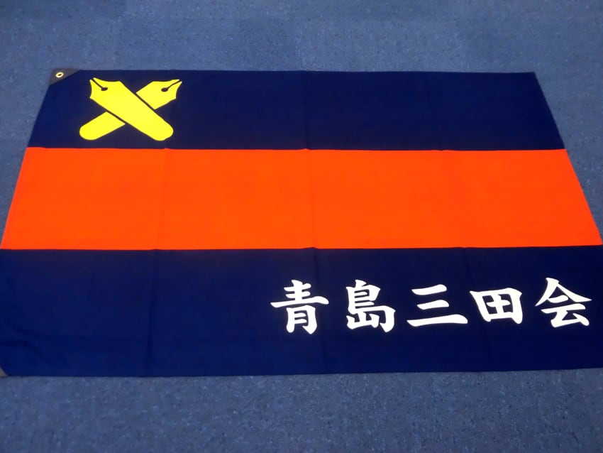青島三田会