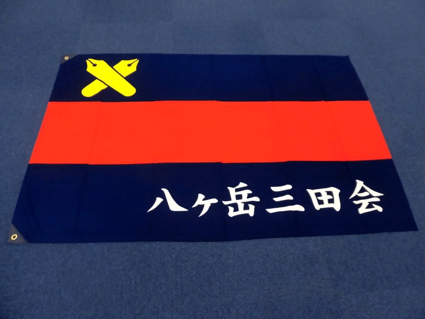 八ヶ岳三田会