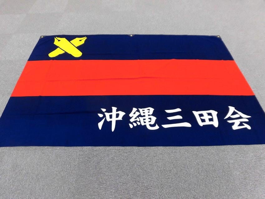 沖縄三田会