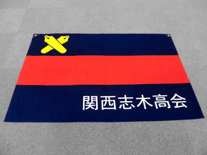 関西志木髙会