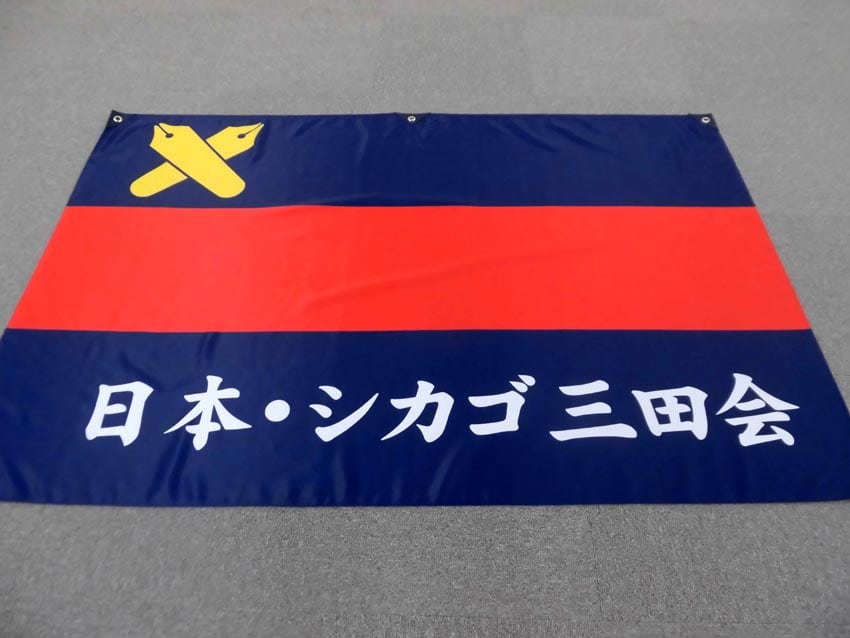 日本・シカゴ三田会