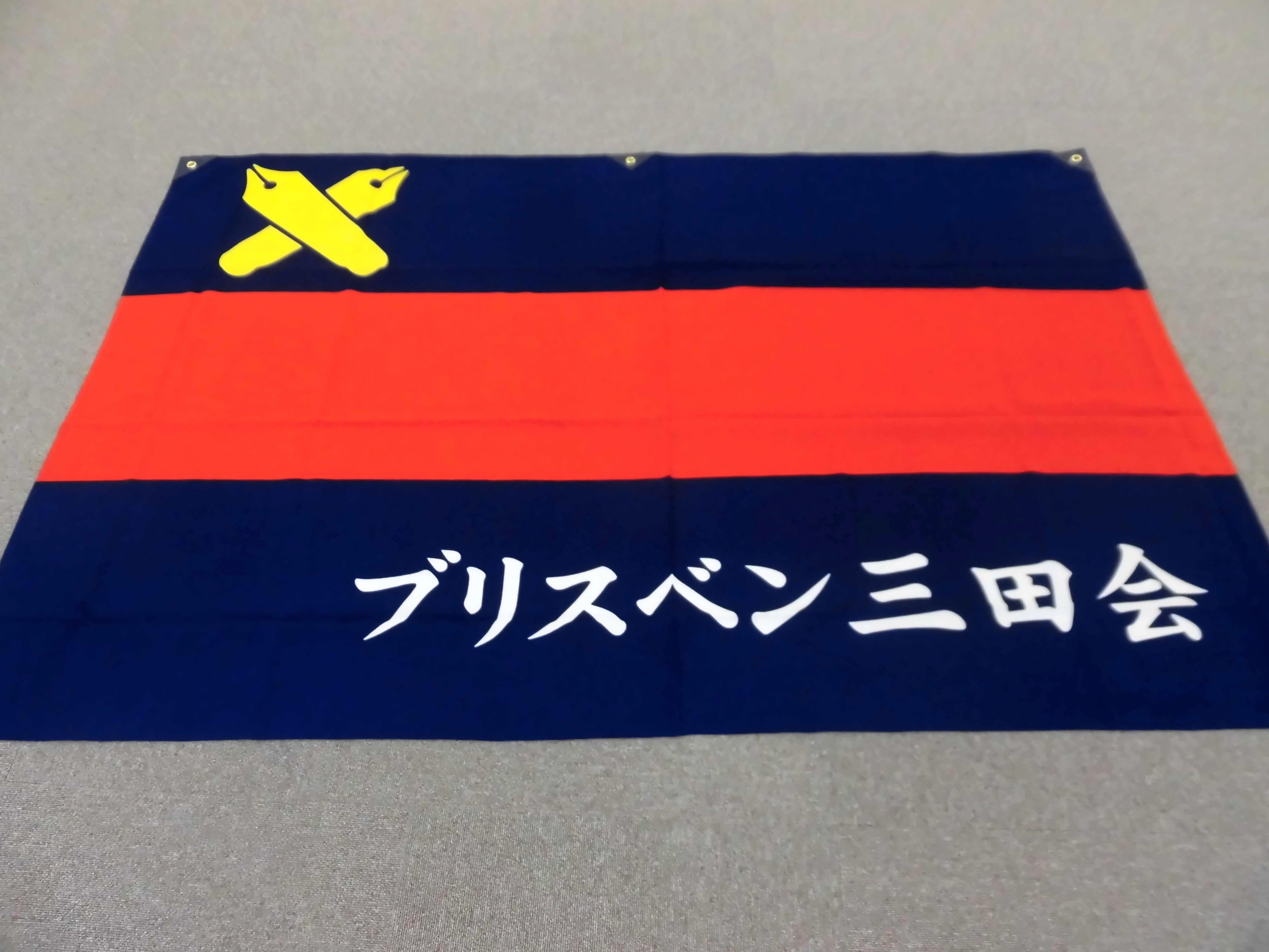 ブリスベン三田会