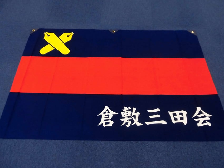 倉敷三田会