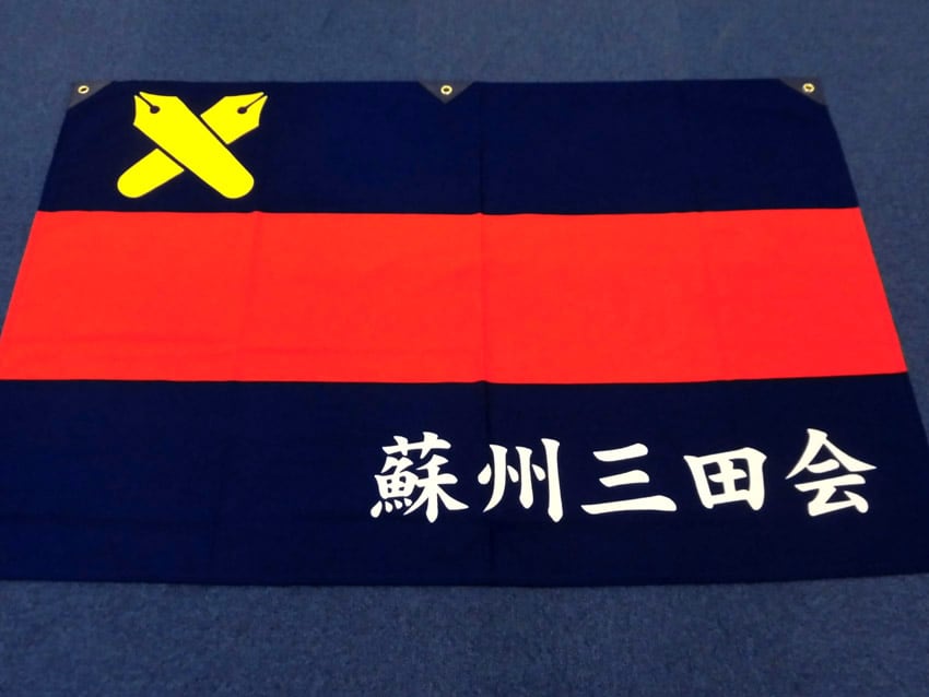 蘇州三田会