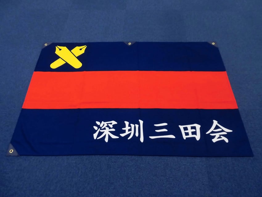 深圳三田会