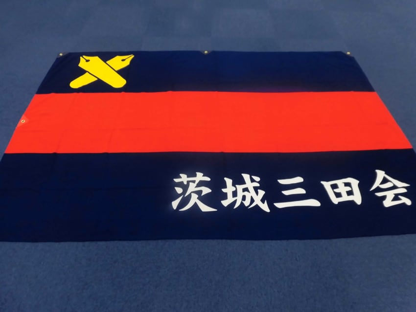 茨城三田会