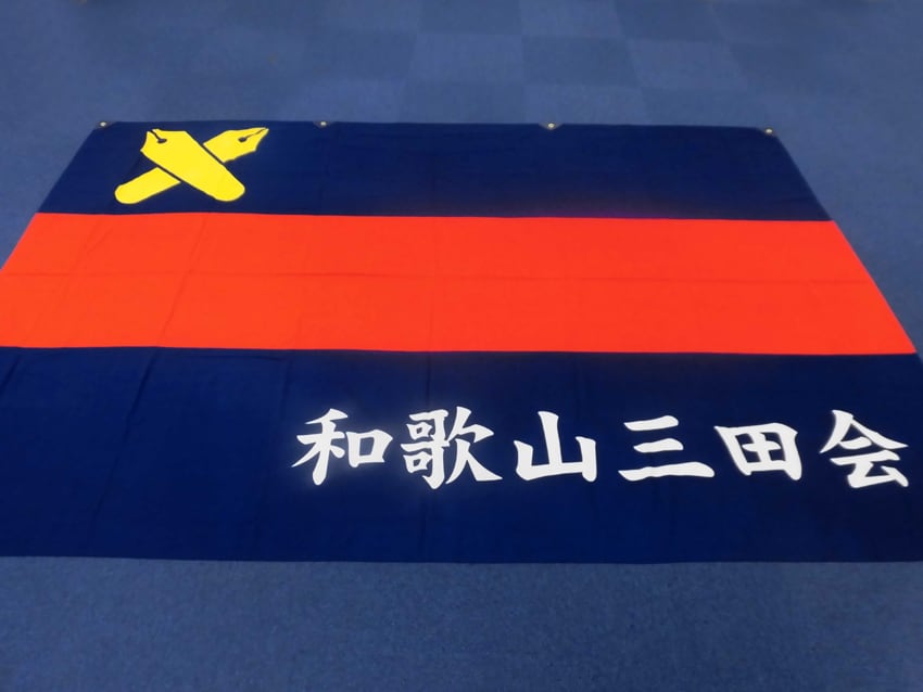 和歌山三田会