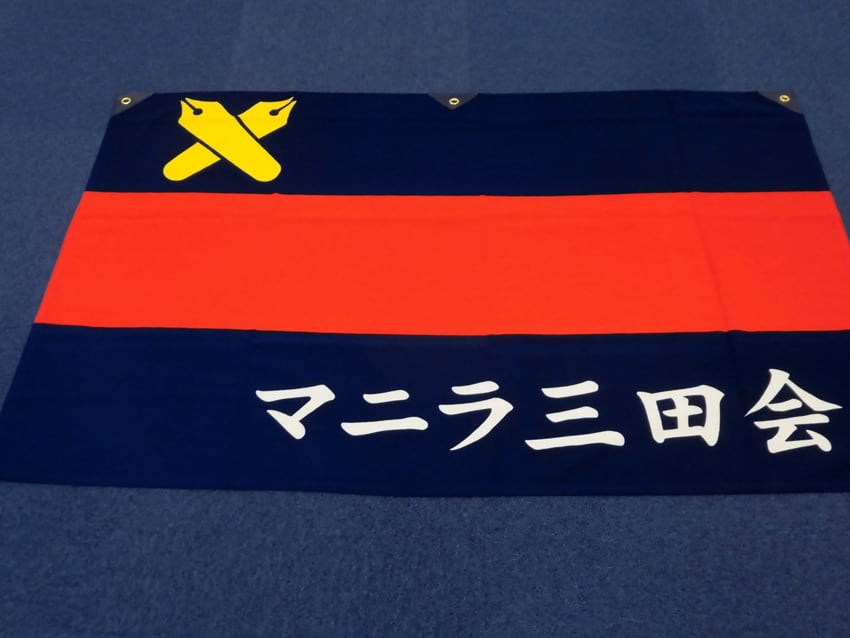 マニラ三田会