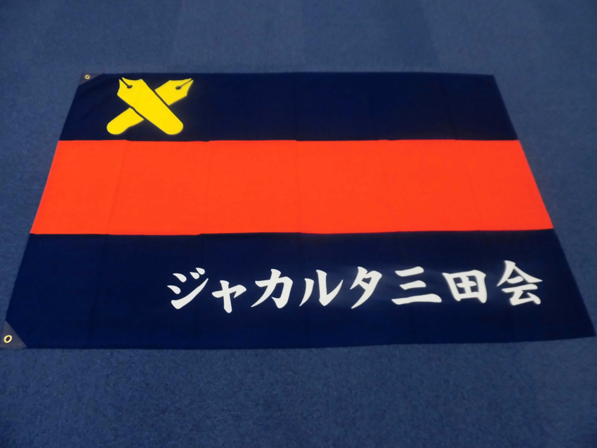 ジャカルタ三田会