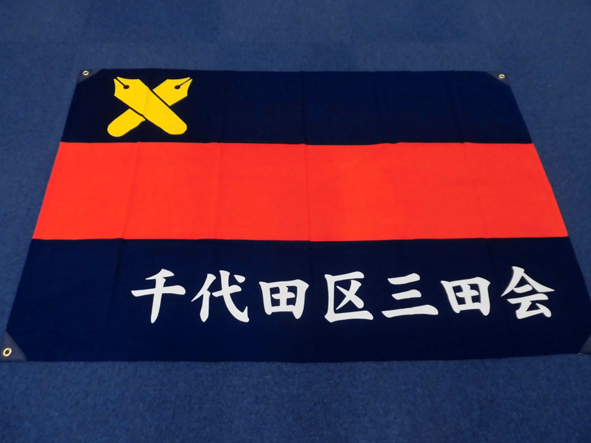 千代田区三田会