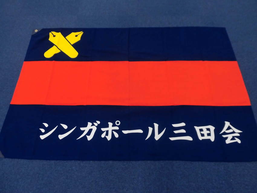 慶應義塾関連商品｜三色旗｜地域三田会 - 三上旗店