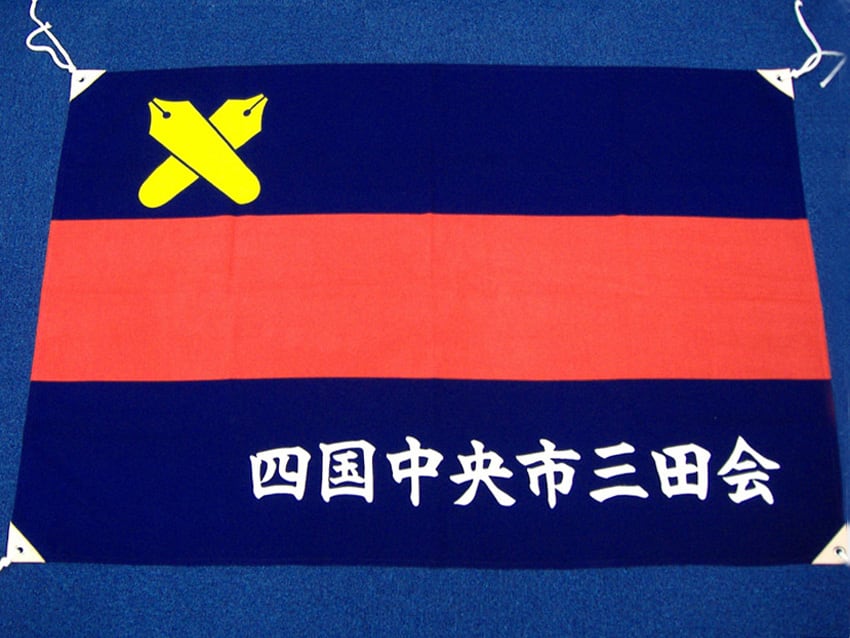 四国中央市三田会