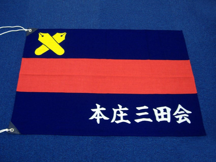 本庄三田会