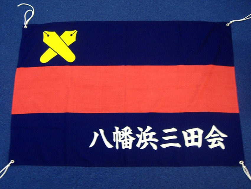 八幡浜三田会