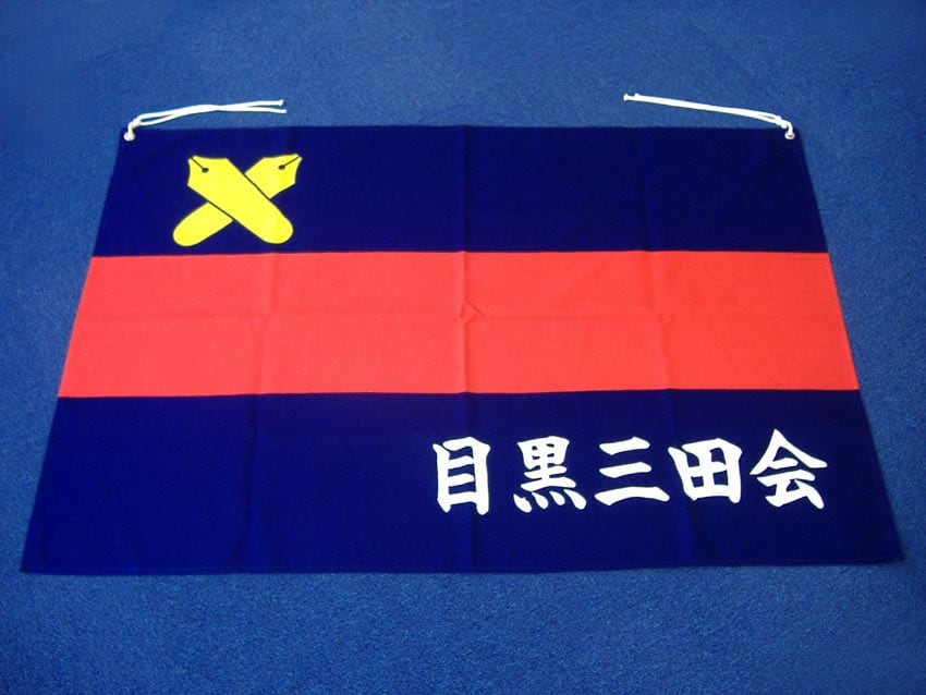 目黒三田会