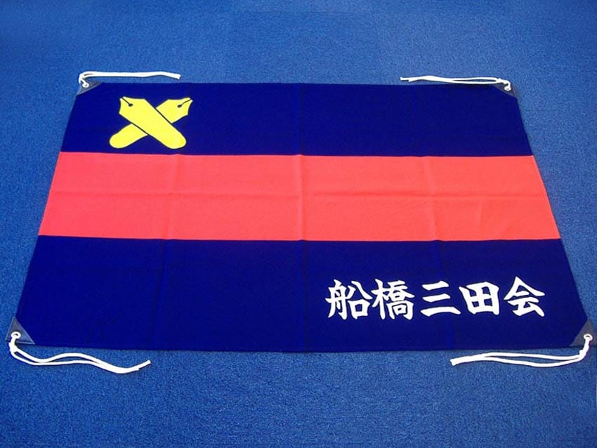 船橋三田会