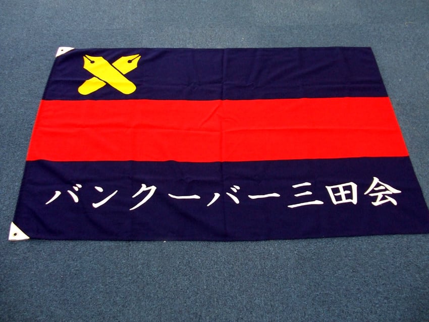 バンクーバー三田会