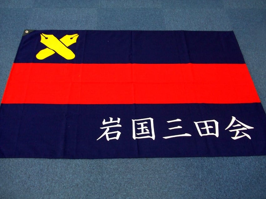 岩国三田会
