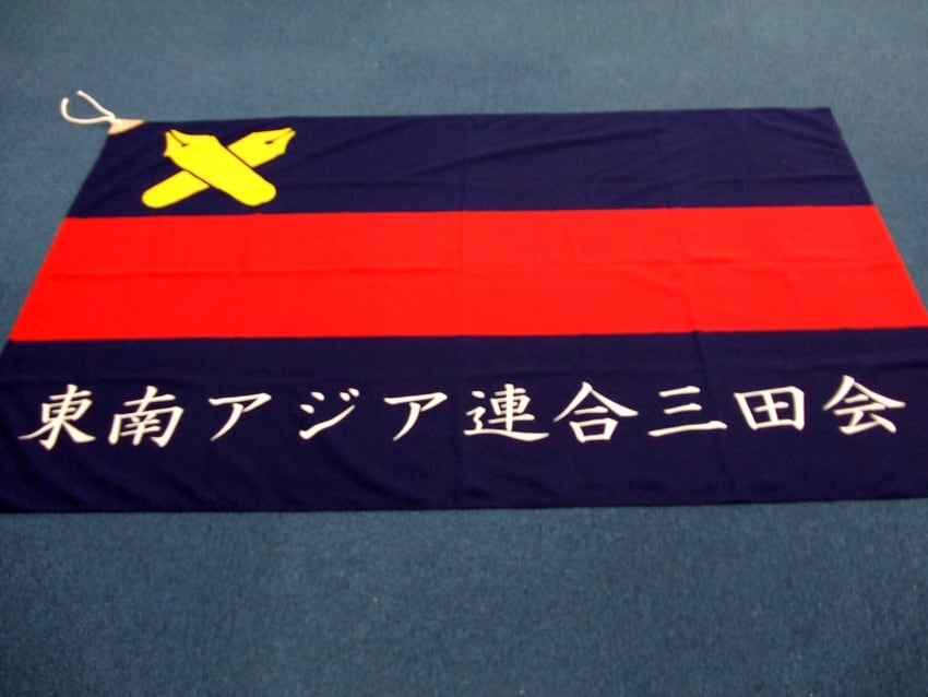 東南アジア連合三田会