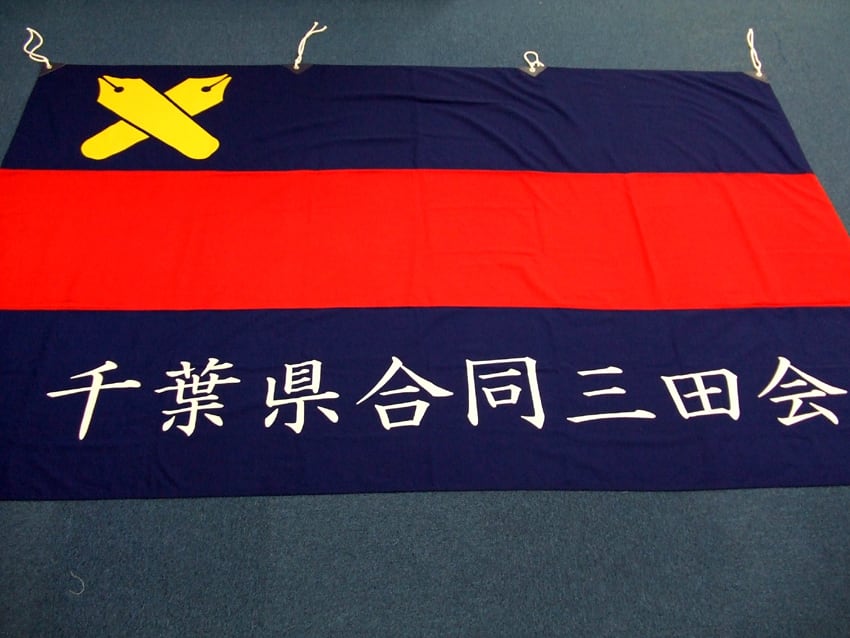 千葉県合同三田会