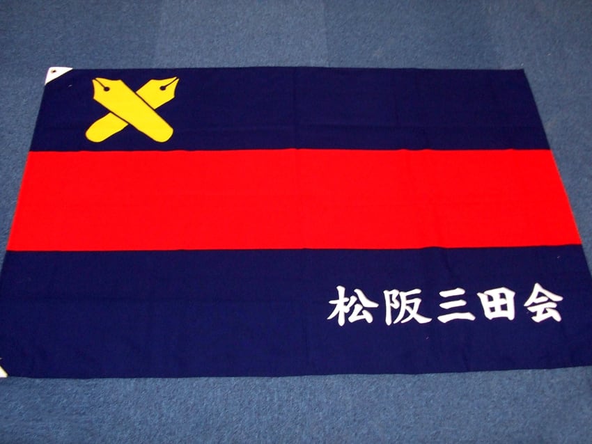 松阪三田会
