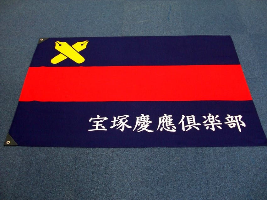 宝塚慶應倶楽部