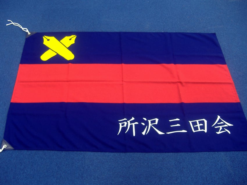 所沢三田会