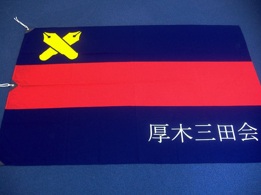 厚木三田会