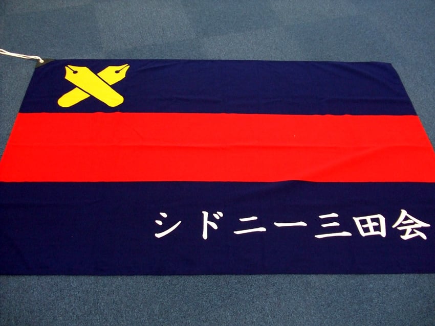 シドニー三田会