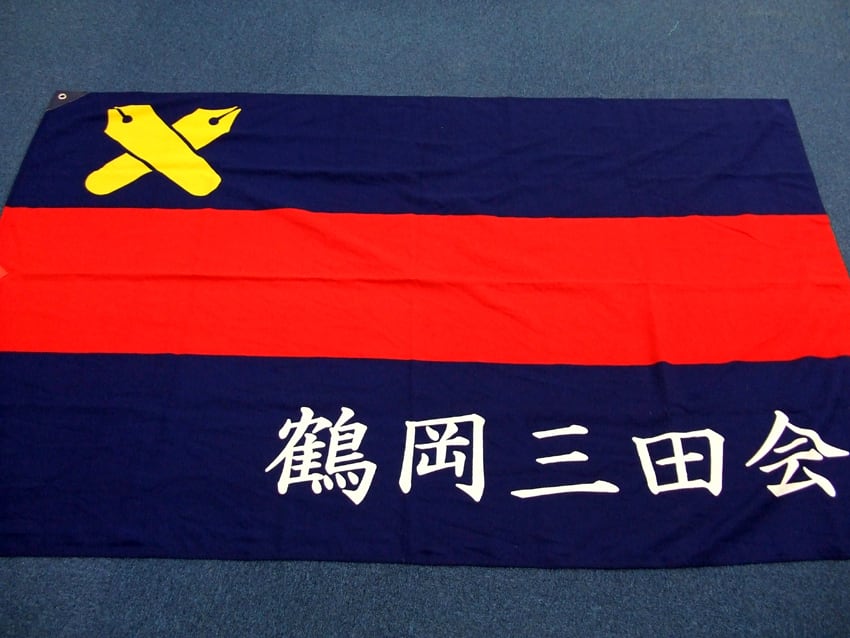 鶴岡三田会