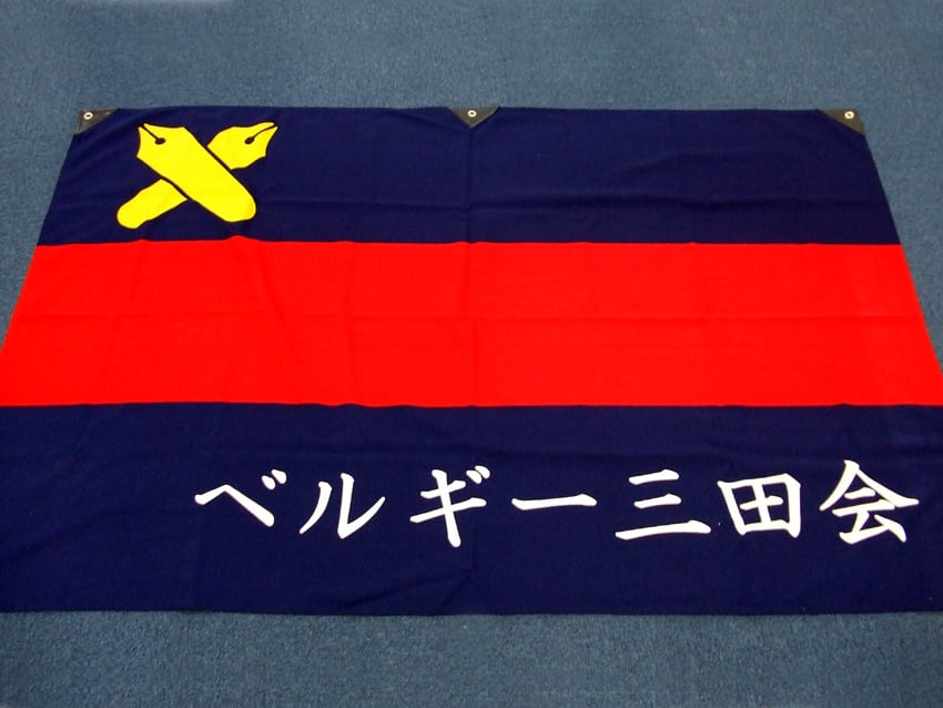 ベルギー三田会
