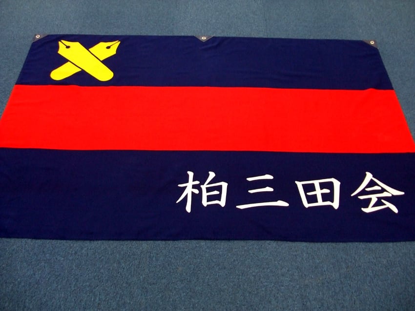 柏三田会